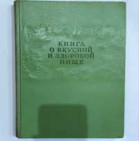 Книга о вкусной и здоровой пище, 1954