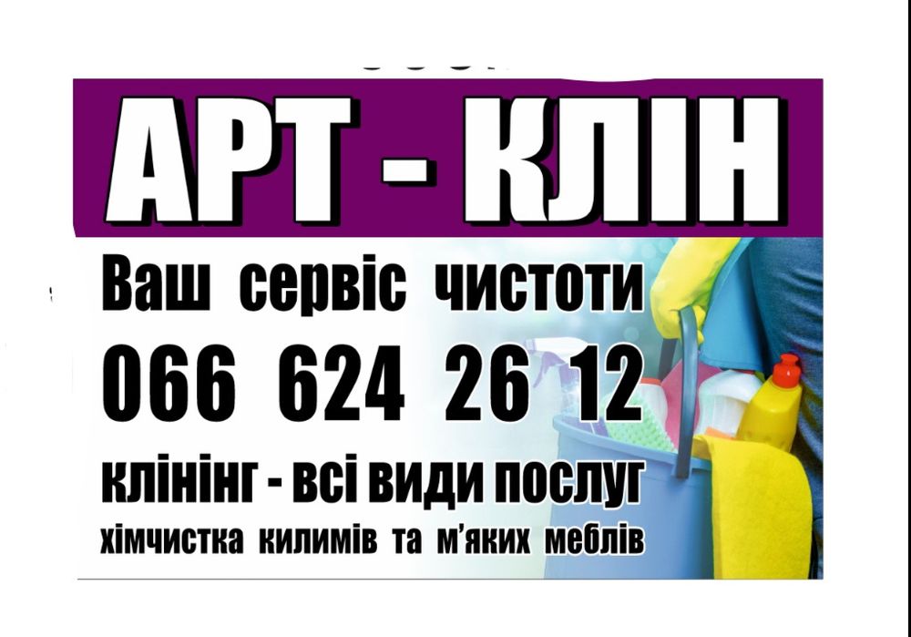 Генеральная Уборка | Клінінг Миколаїв