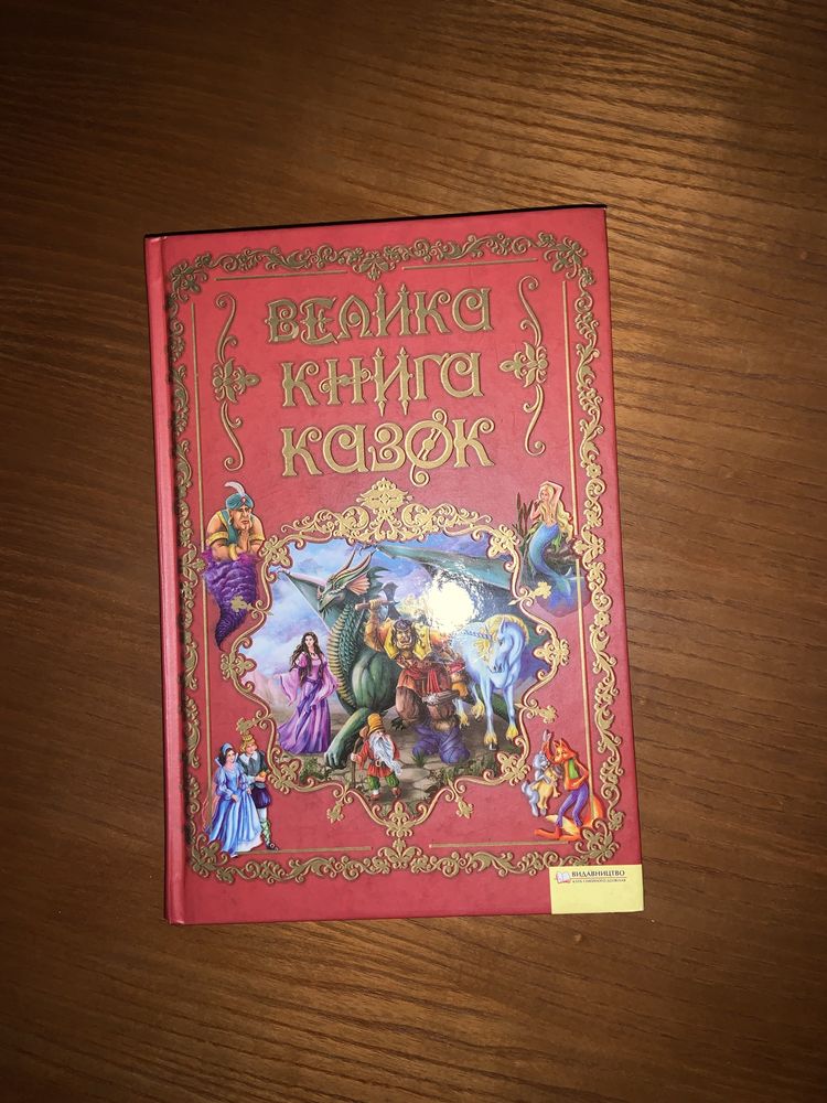 Велика книга казок