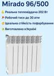 Потужний біметалевий радіатор Mirado 10 секцій. 202 Вт! 25 років!