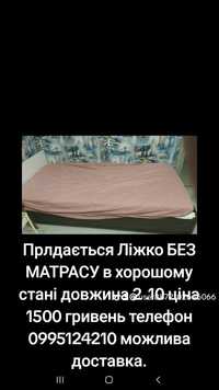 Прлдається Ліжко БЕЗ МАТРАСУ в хорошому стані довжина 2 .10 ціна 1500