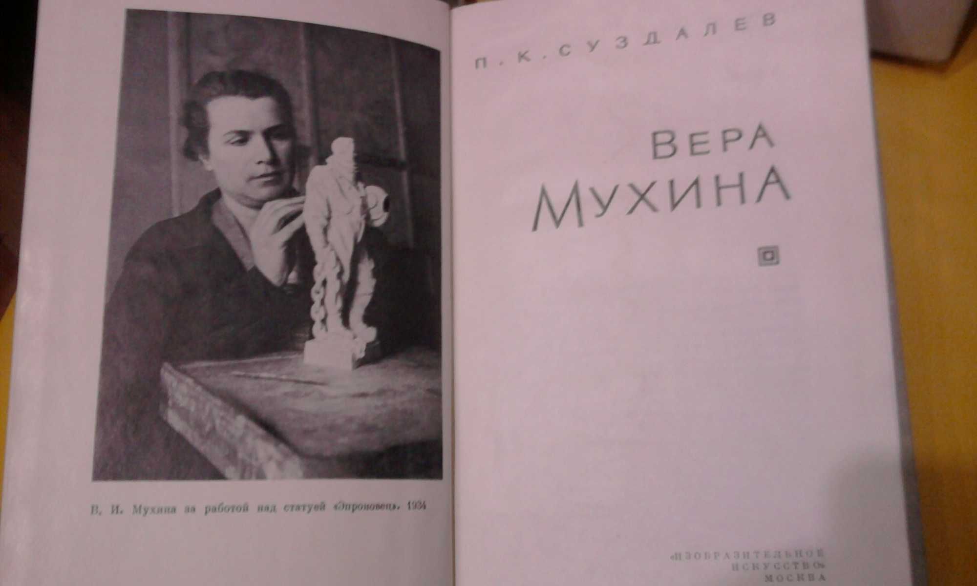 Книги о выдающихся скульпторах  В.И.МУХИНОЙ и С.Т.КОНЕНКОВЕ.