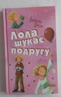 Ізабель Абеді Лола шукає подругу. Книга 1