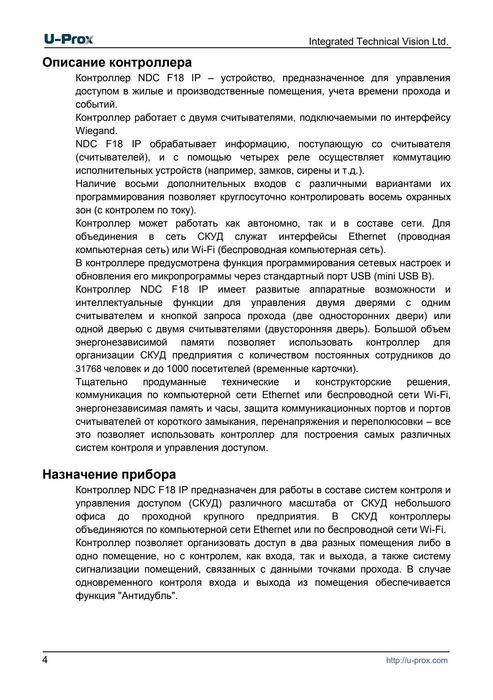 U-Prox NDC F18 IP ( аналог IP400 ) Контролер керування обмеж доступу
