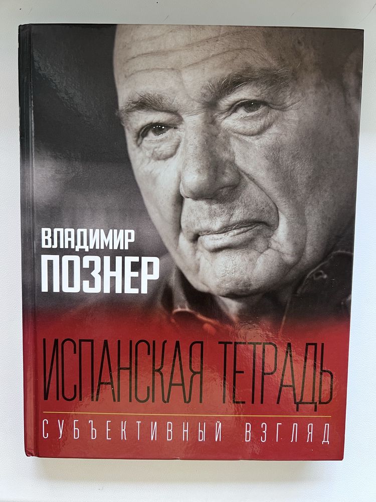 Книга Познер Испанская тетрадь