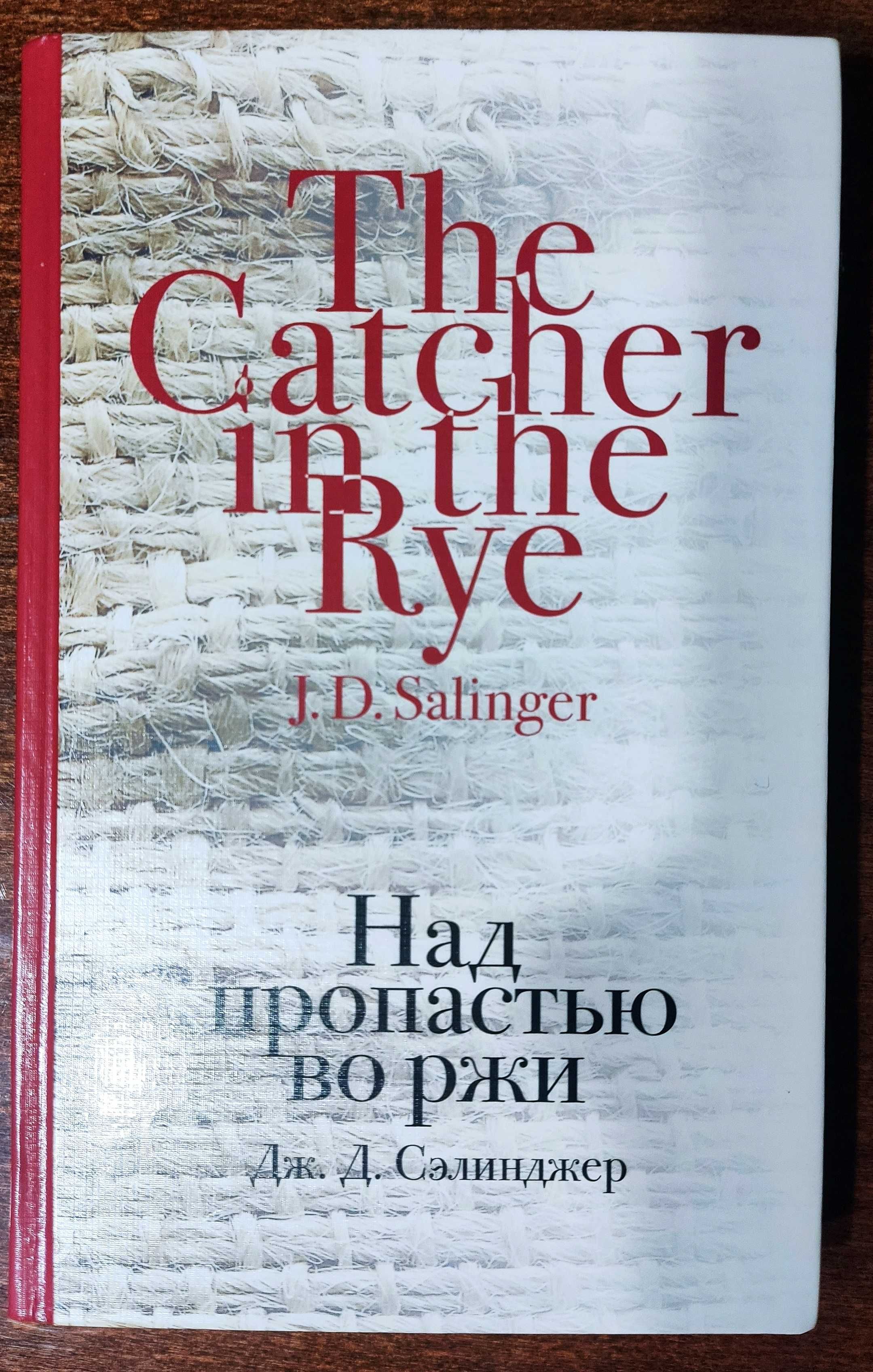 Над пропастью во ржи (тверда палітурка)