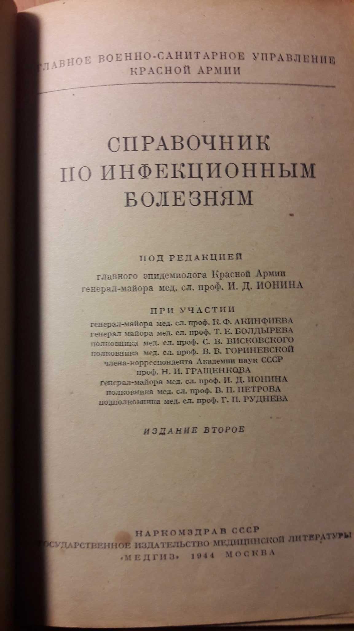 Справочник Наркомздрав ссср, медгиз 1944