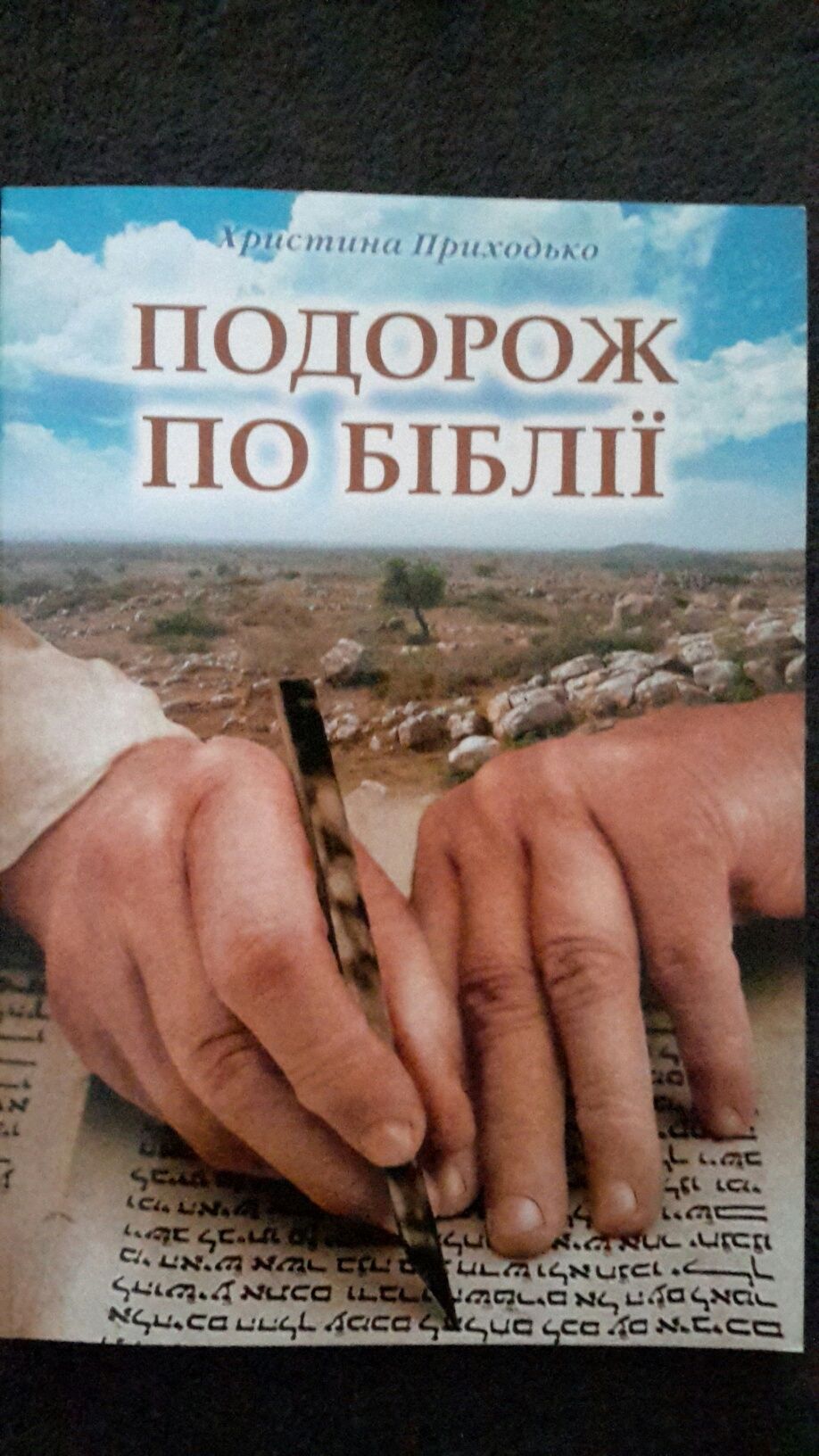 Х. Приходько .Подорож по Біблії