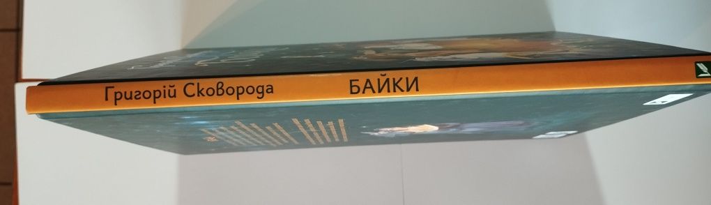 Нова книга "Байки" Г. Сковорода
