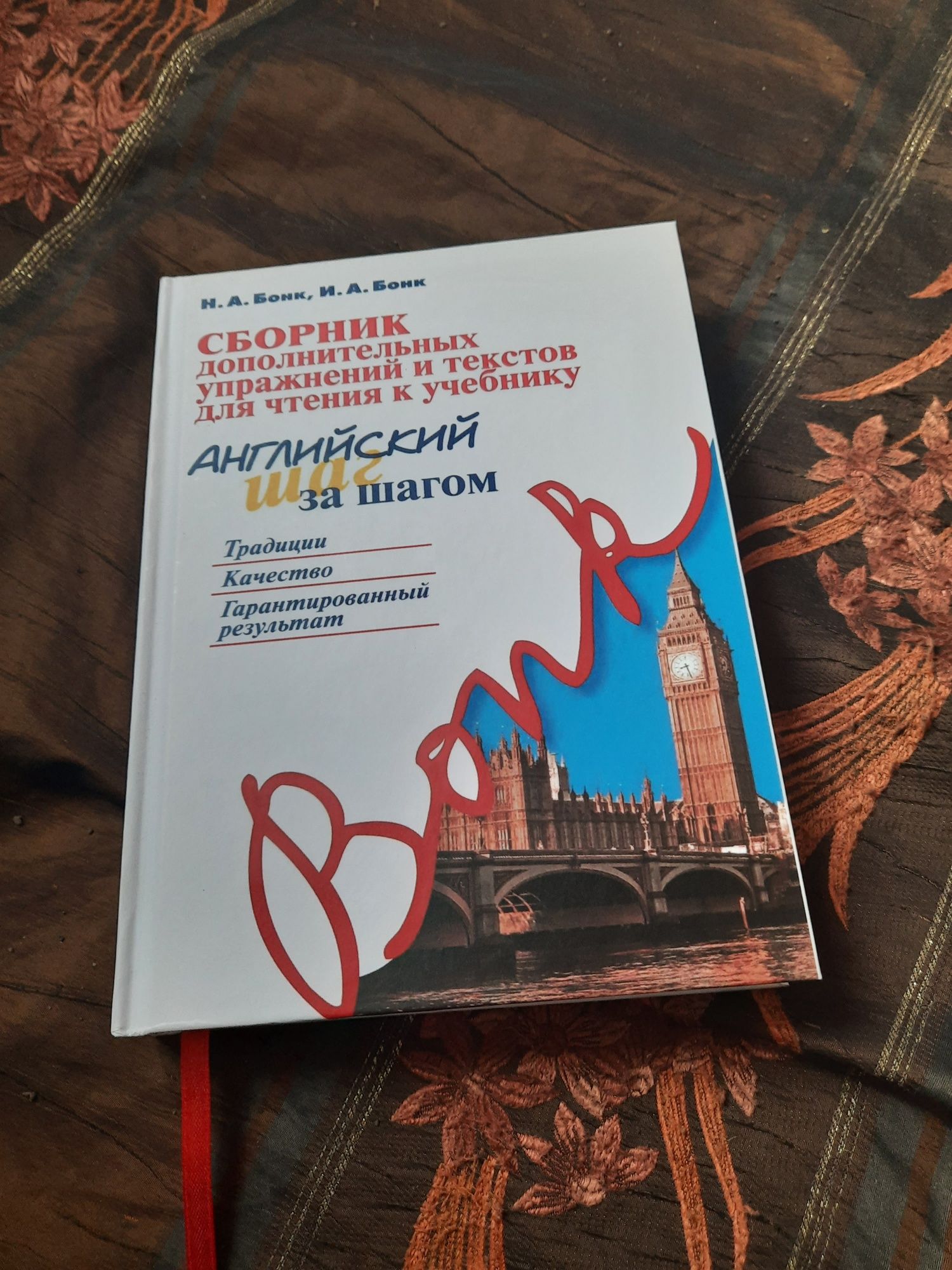 Бонк Английский шаг за шагом. Сборник дополнительных упражнений.