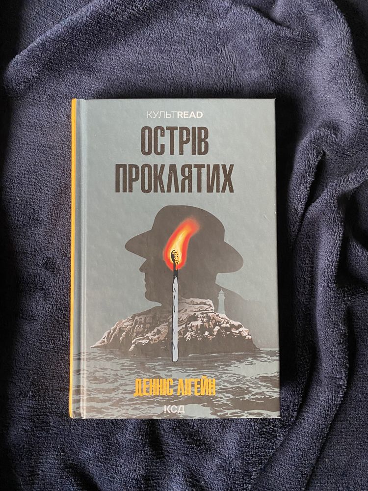 «Острів проклятих» Денніс Ліггейн