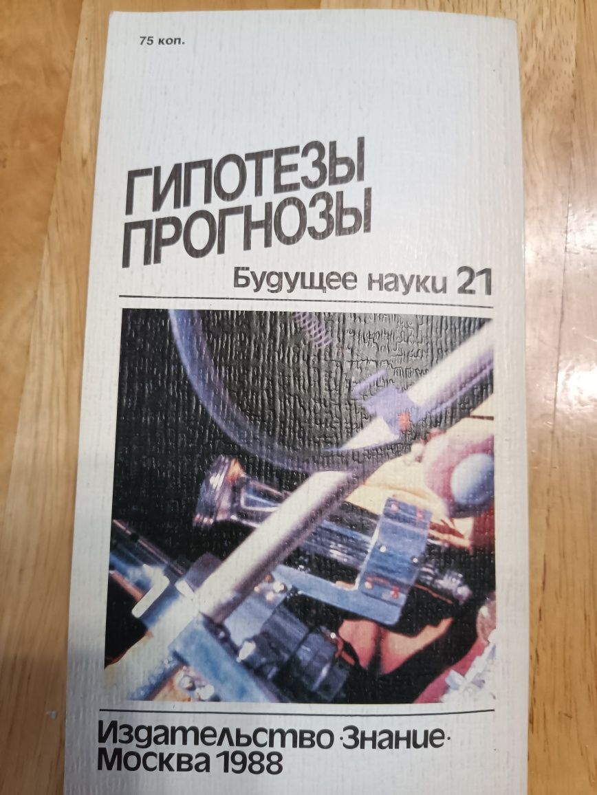 Гипотезы, прогнозы,, будущее науки,1988