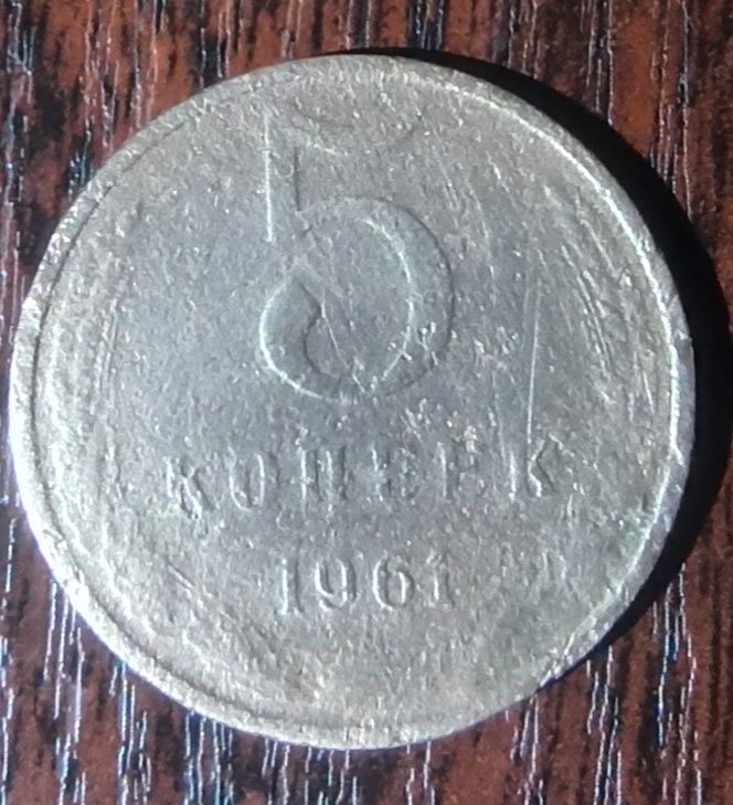монеты 5 копеек 1961,1962 года