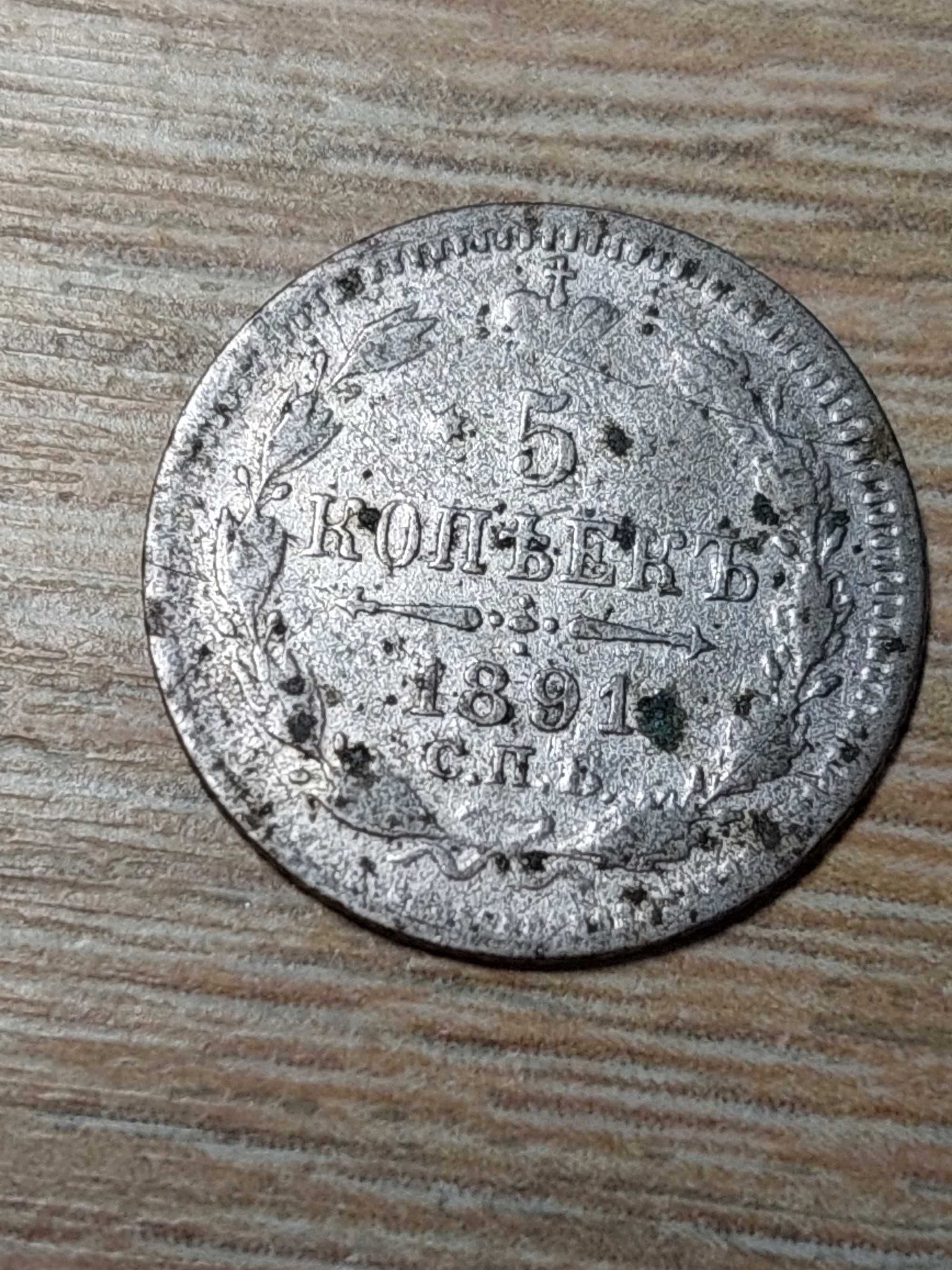 Монета 5 копеек 1891 серебро