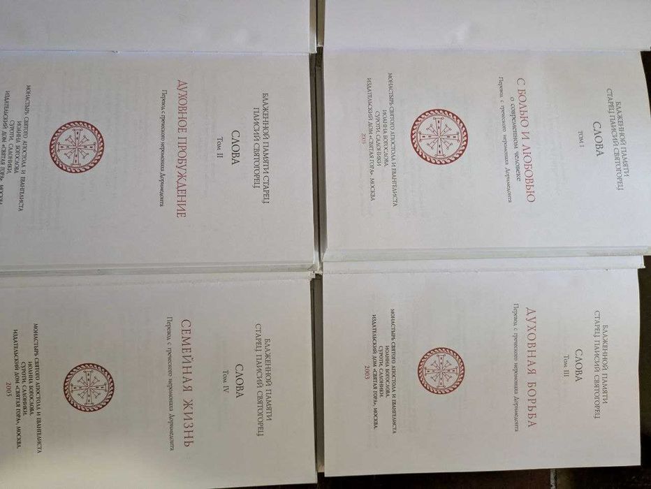 Блаженной памяти стариц Паисий Святогорец Слова в 6 томах