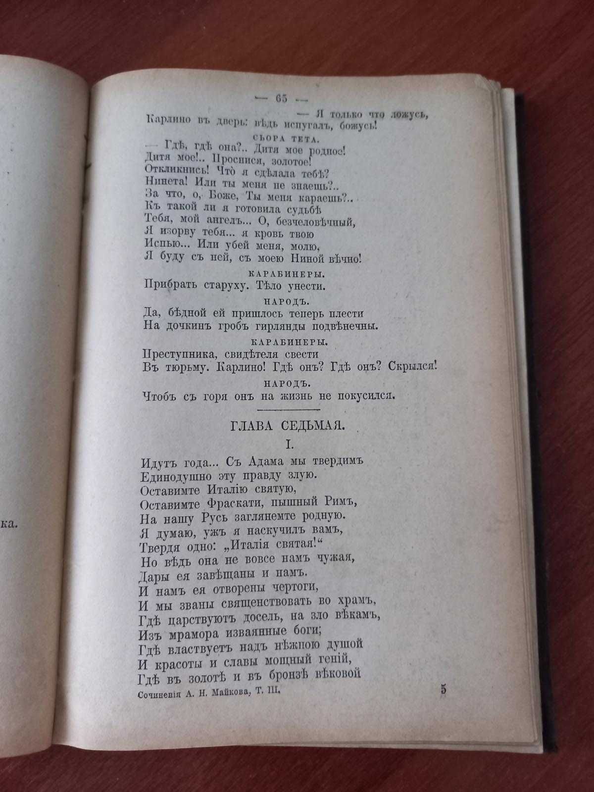А.Н.Майковъ Полное собрание сочинений Том3. 1914 год
