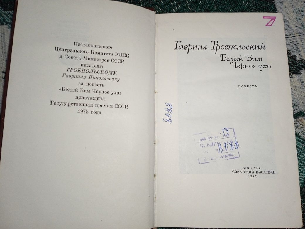 Книга "Белый Бим Чёрное ухо".