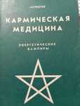 Астрогор Кармическая медицина