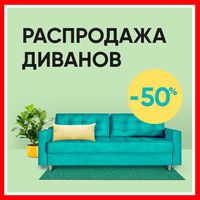 - 50% / Безкоштовна доставка / Великий склад / Різні кольори / Диван