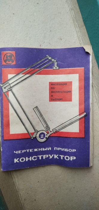 Чертежный прибор конструктор