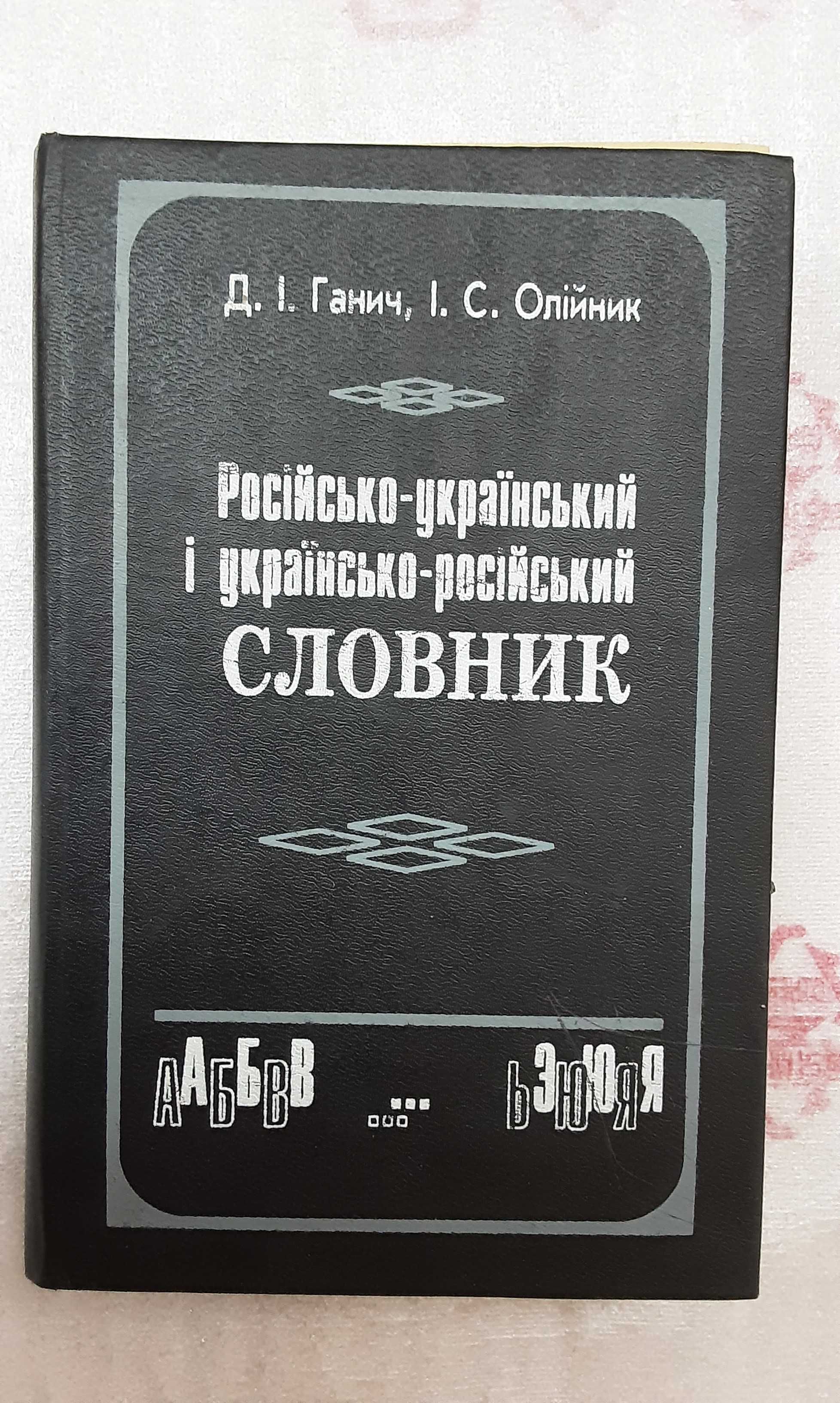 Русско-украинский и украинско-русский словарь