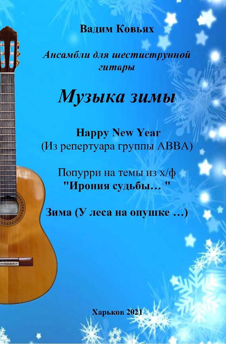 Ноты для гитары. Авторские сборники для ансамблей гитаристов.