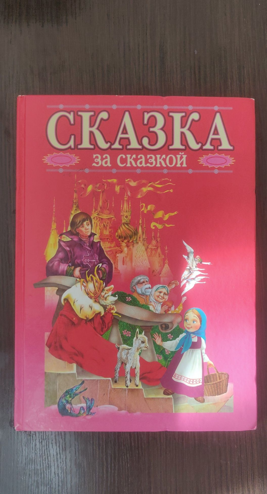 Детская книга "Сказка за сказкой"