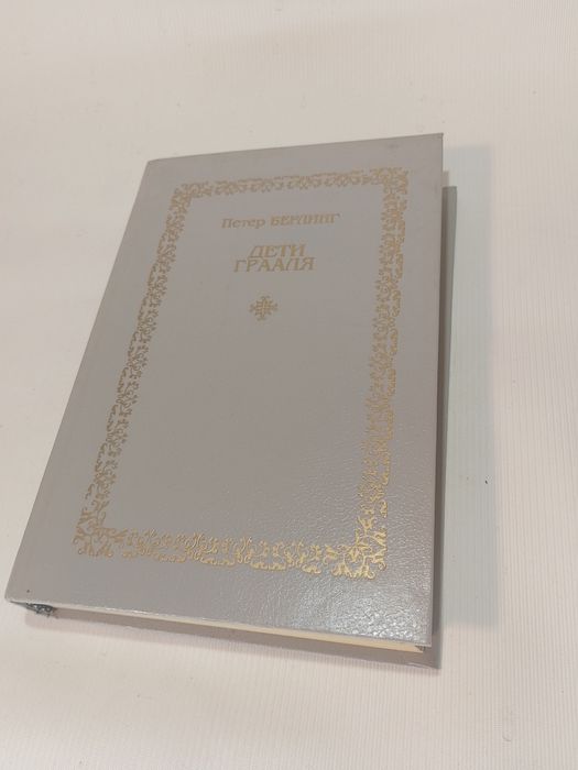 Берлинг.  Дети Грааля