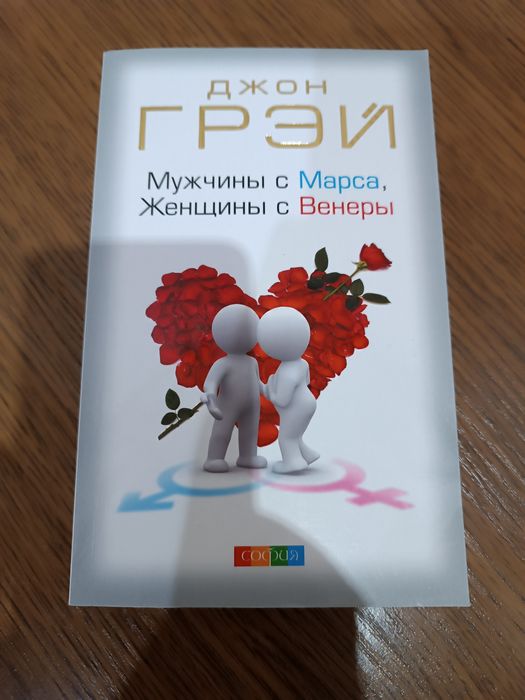 Чоловіки з Марса, жінки з Венери, Джон Грей