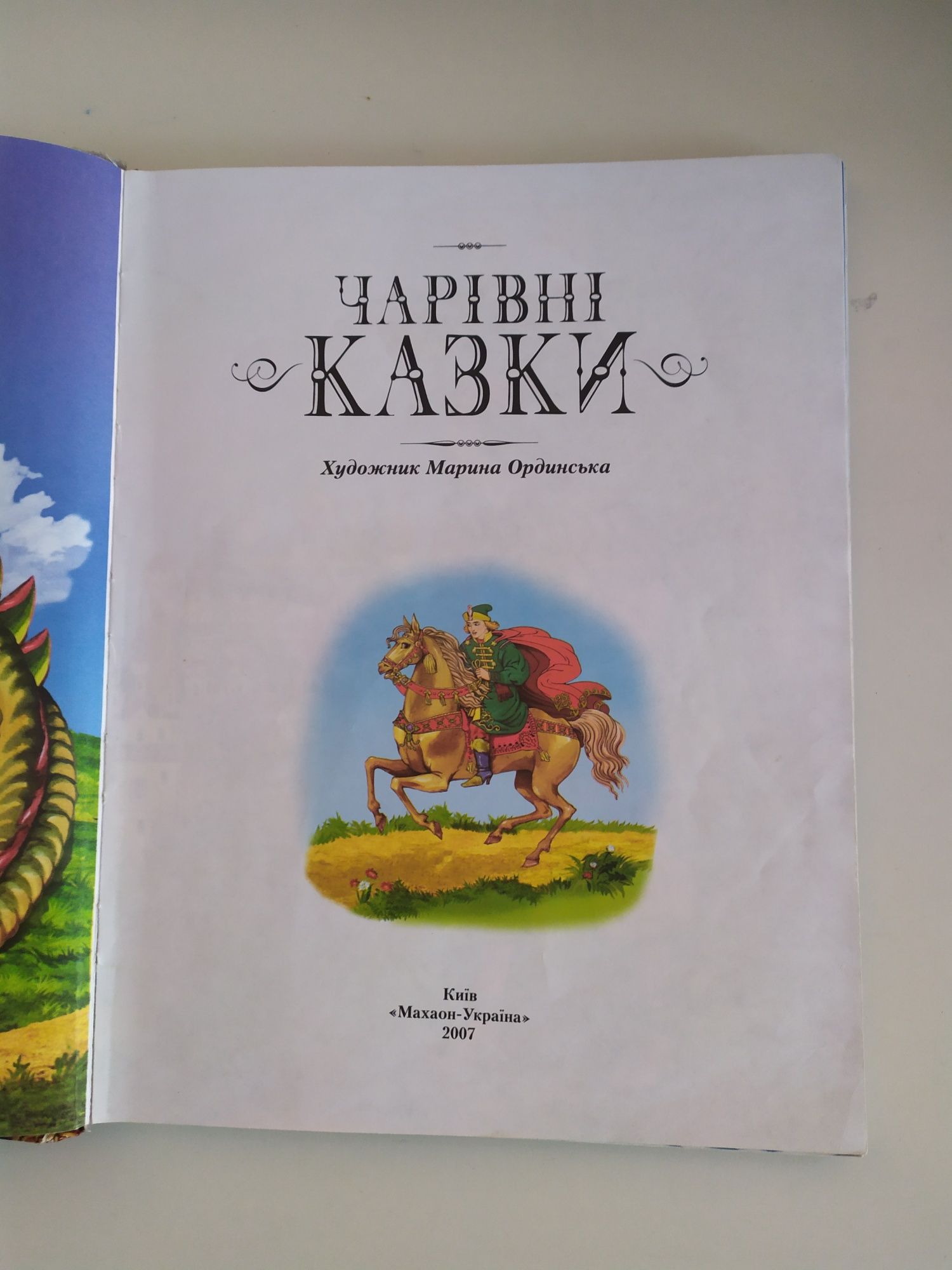 Чарівні казки українською мовою Махаон