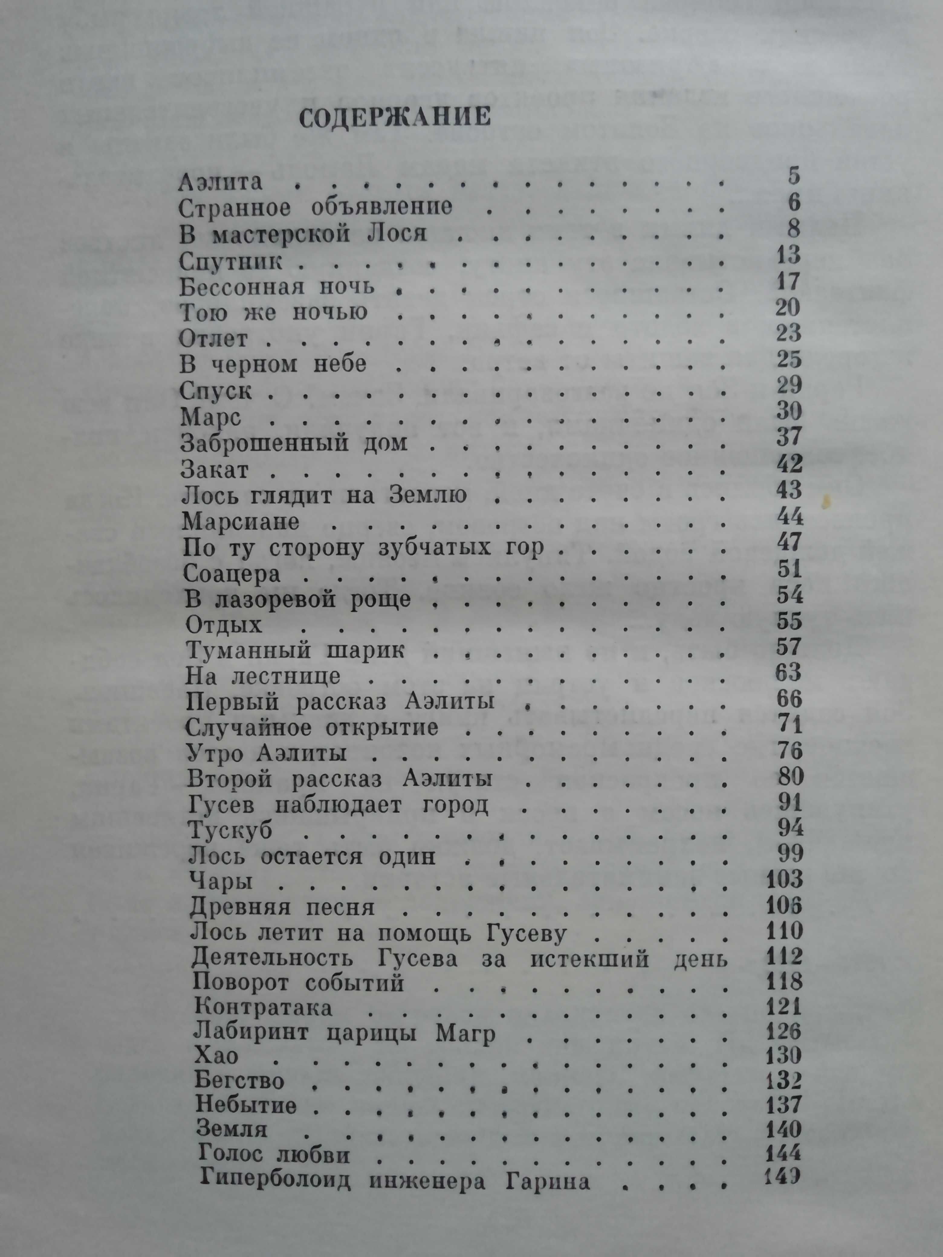 Толстой А.Н. «Аэлита», «Гиперболоид инженера Гарина»