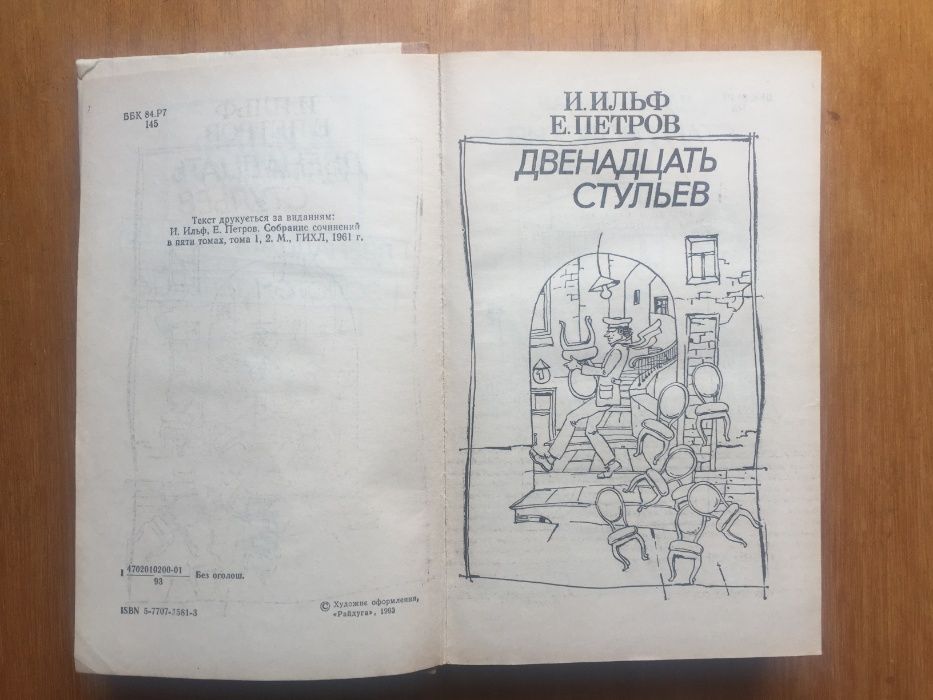 И.Ильф, Е.Петров. Двенадцать стульев. Золотой теленок.