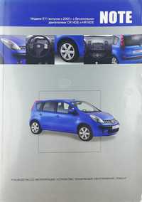 Книга Nissan Note с 2005 г. Бензин 1,4 л и 1,6 л. Кузов Е11