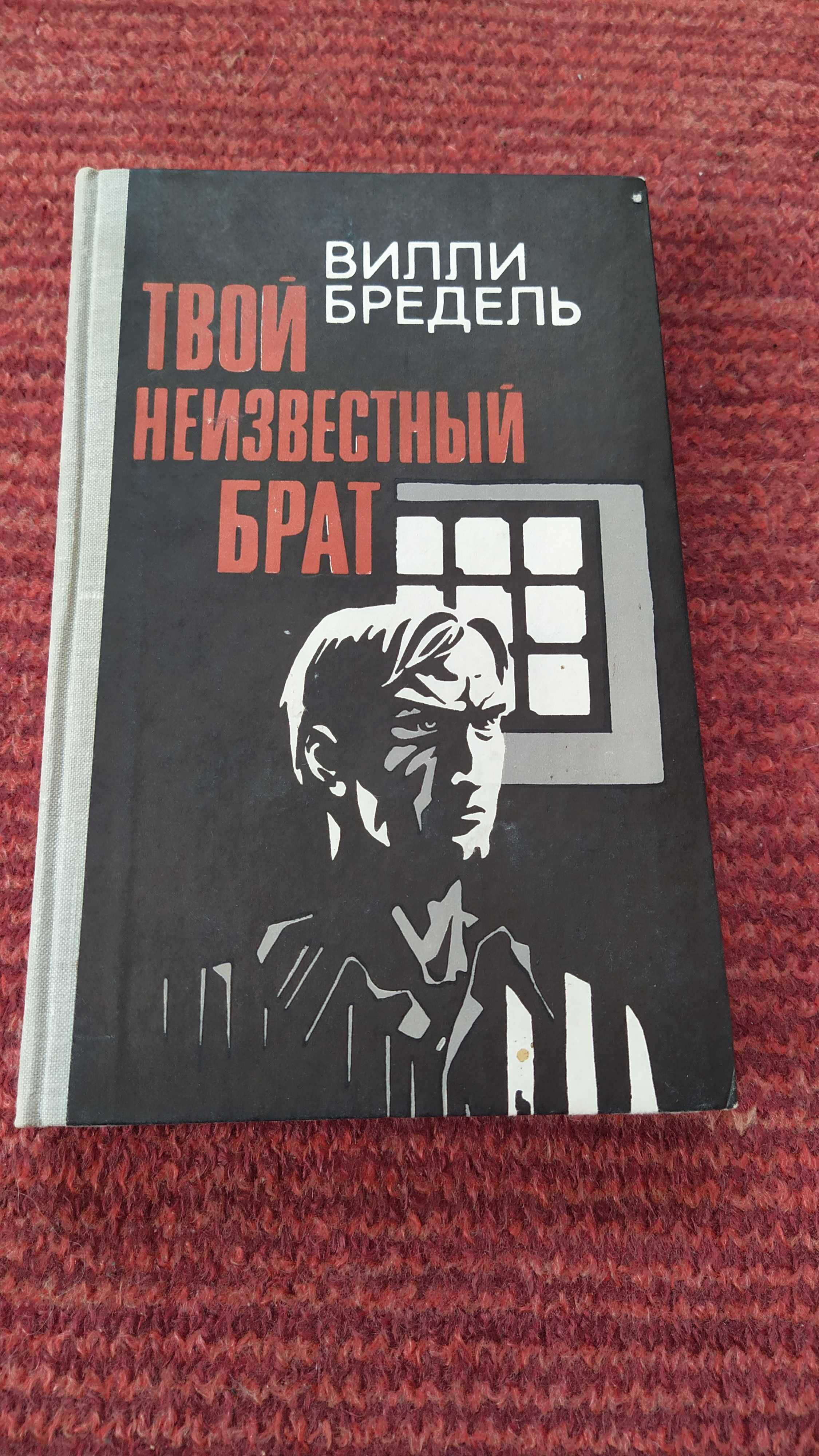 Вилли Бредель "Твой неизвестный брат"