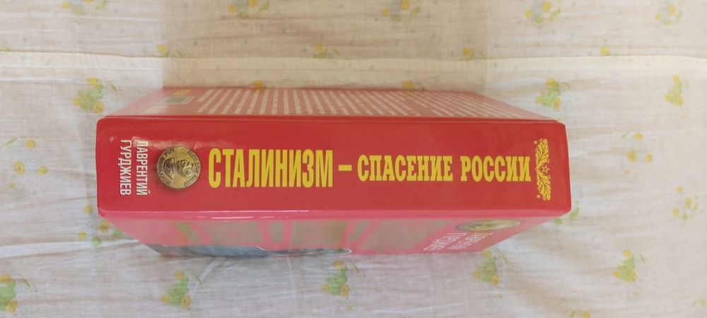 Л.Гурджиев . Сталинизм - спасение России .