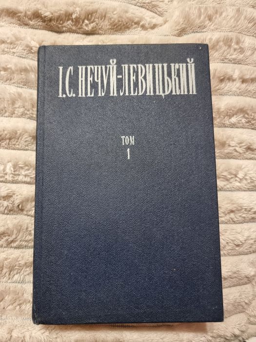 Іван Нечуй-Левицький том 1 1977 ріе