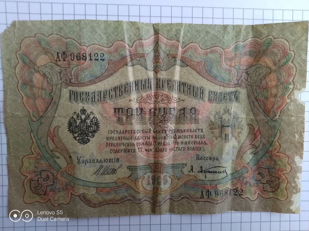 3 рубля 1905 года, царские