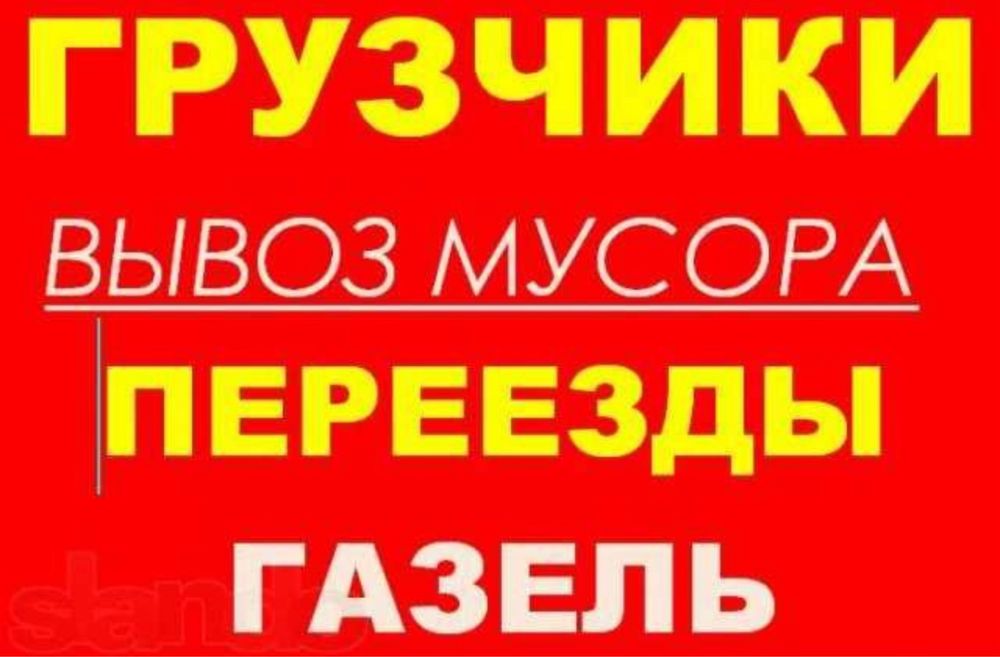 Грузоперевозки, грузчики, вывоз строй мусора Зил, Камаз, Газель