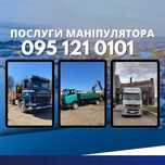 Послуги маніпулятора! Услуги манипулятора!