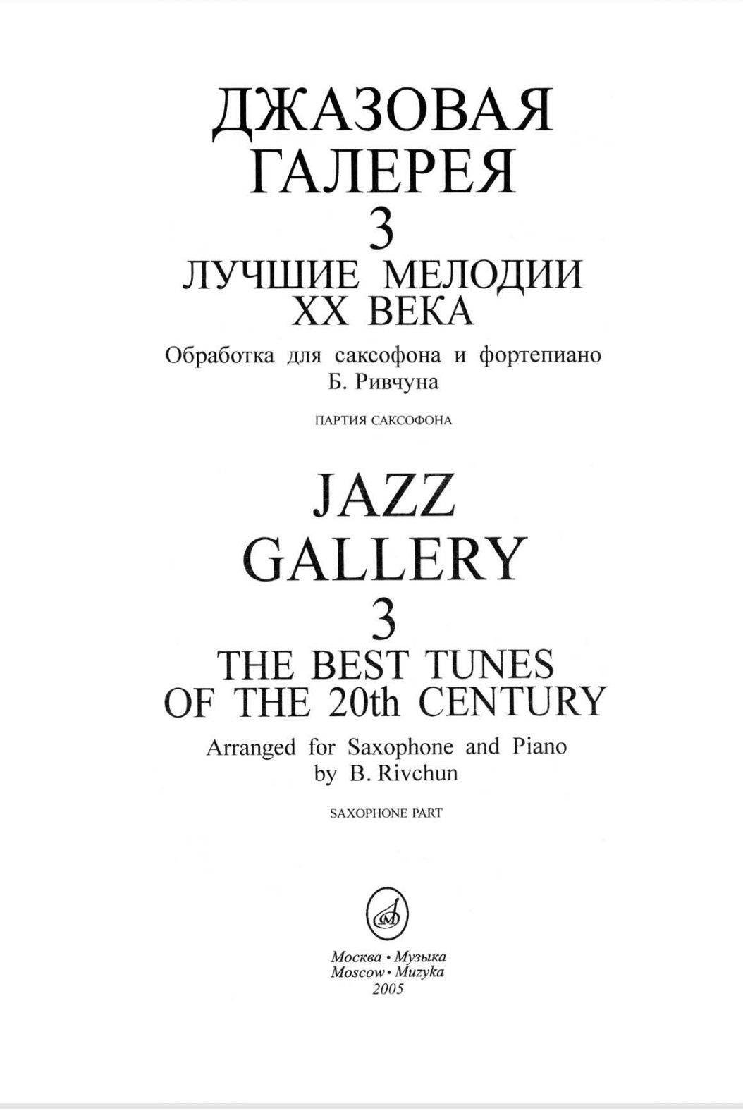 Саксофон
Легкие
Хитовые
Блюзовые 
пьесы для саксофона-альт.
Читайте оп