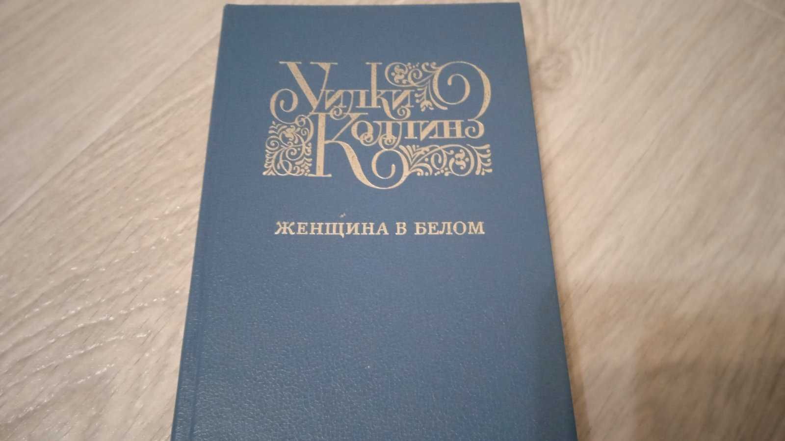 Книга Женщина в белом