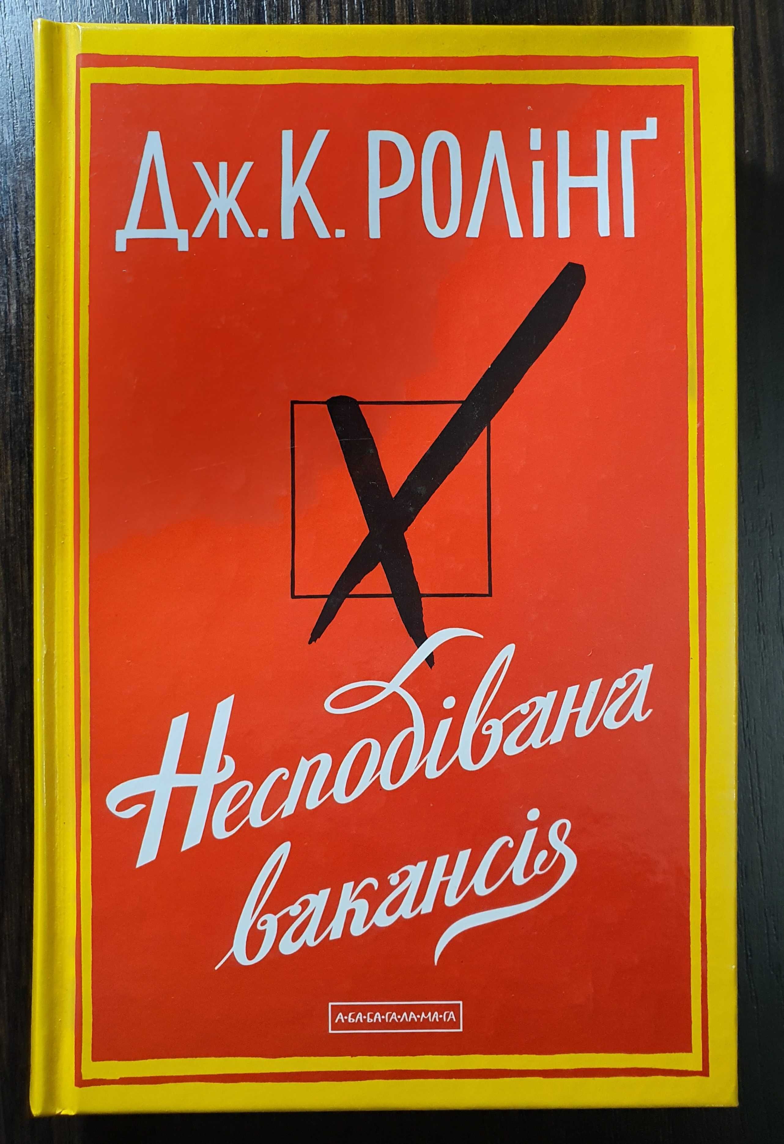 Несподівана вакансія. Джоан Роулінг