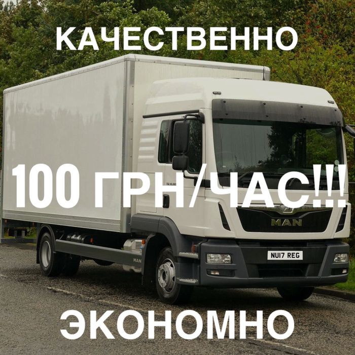 НЕДОРОГО!!! Грузоперевозки | Вантажні Перевезення MAN
