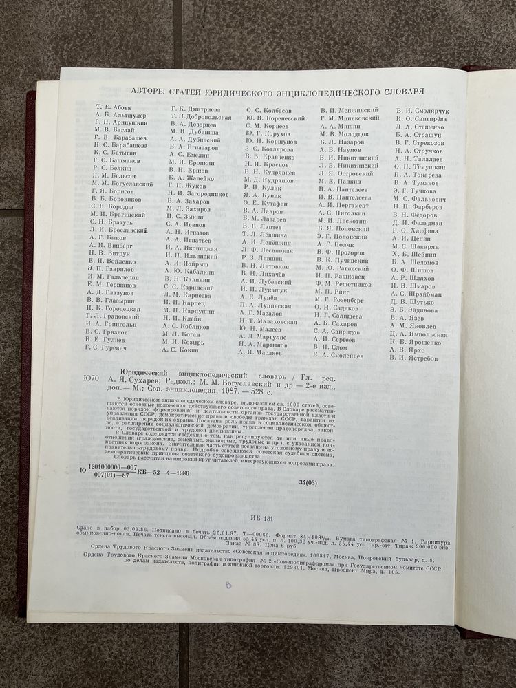 Юридический энциклопедический словарь Сухарев 1987 год