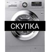 Прием ску-пка вывоз стиральных машин по Киеву