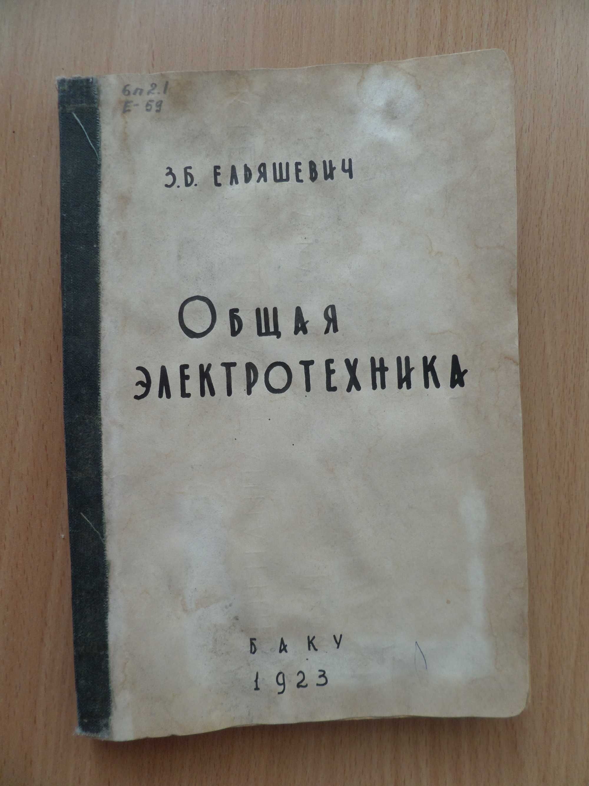 Книга ОБЩАЯ ЭЛЕКТРОТЕХНИКА. Ч.1. Физические основы 1923г Ельяшевич З.Б
