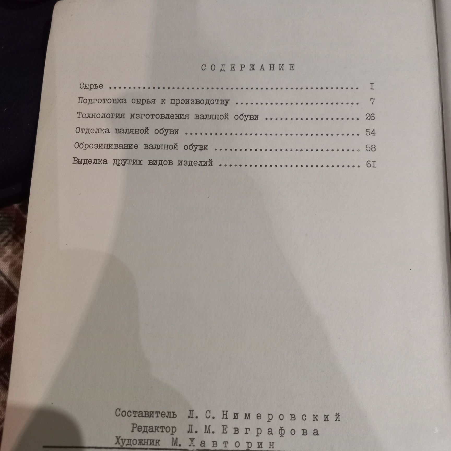 Сапоговаляльное производство 1991_60стр.брошурка