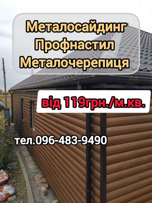 Профнастил металочерепиця штахет сайдінг від виробника, Доставляємо!