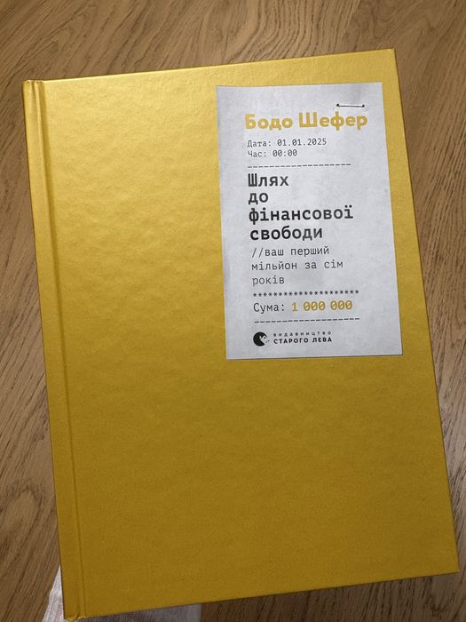 Книга «Шлях до фінансової свободи» Бодо Шефер