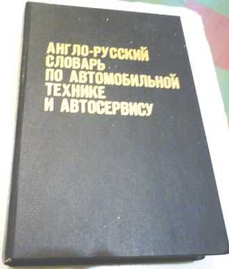 Книги по авто: Словарь автомобилиста и др